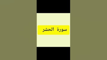 surah al hashr سورة الحشر اية 20 و 21