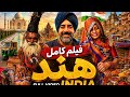 فیلم کامل هند - Full video India