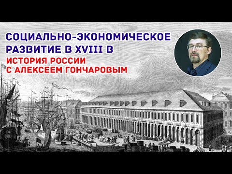 Социально экономическое развитие в XVIII в