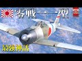 【WarThunderゆっくりRB実況】 大日本帝国海軍航空隊 〈零式艦上戦闘機一一型〉 ゼロ戦