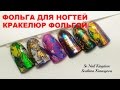 Фольга для ногтей / Кракелюр фольгой / Экспресс-дизайн ногтей