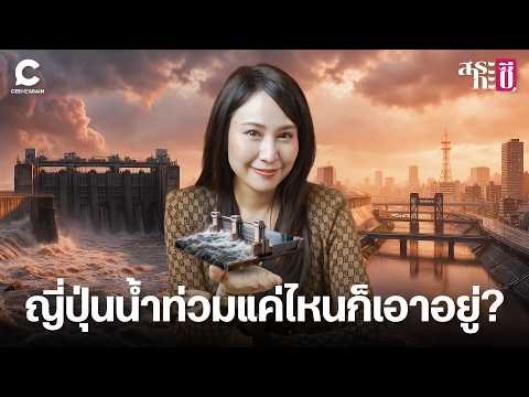 How does Japan handle flooding so effectively? | Sara Ka See EP.6