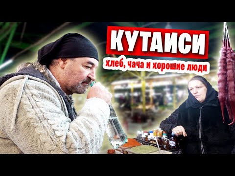 Грузия КУТАИСИ / Продуктовый рынок, центр города и собор Баграти