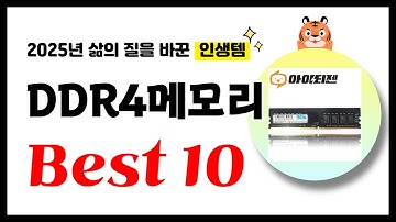 DDR4메모리 추천! 2025년 삶의 질을 바꾼 역대급 가성비 인기상품 Best10