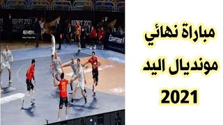 الدنمارك امام السويد في نهائي كاس العالم لكرة اليد 2021