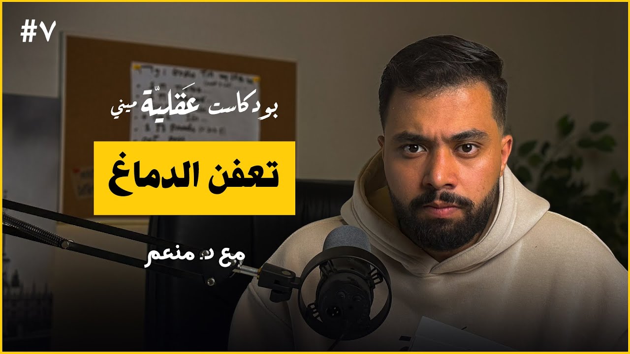 انقذ نفسك من تعفن الدماغ | د.منعم | بودكاست عقلية