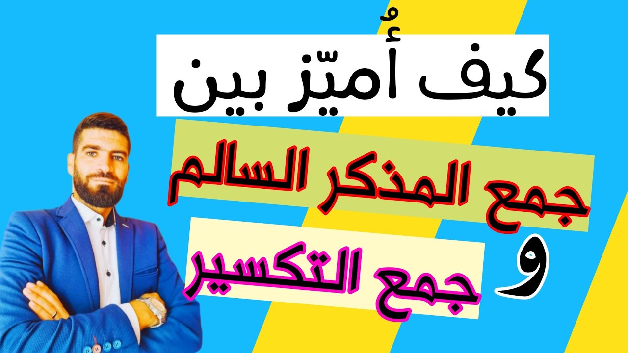 كيف أفرّق بين جمع المذكر السالم و جمع التكسير بكل سهولة
