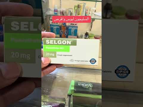 لبوس الكحه سليجون لبوس للكحه الناشفه دكتور صيدليه اكسبلور ترند