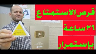 قرص الاستمتاع 36 ساعة باستمرار