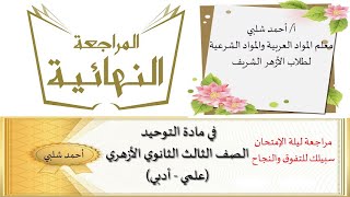 المراجعة النهائية مادة التوحيد للثانوية الأزهرية (علمي -أدبي) أ/ أحمد شلبي