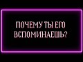 ПОЧЕМУ ТЫ ЕГО ВСПОМИНАЕШЬ?🔥😝🔥