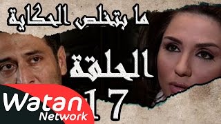 مسلسل ما بتخلص حكاياتنا ـ الحلقة 17 السابعة عشر كاملة ـ اللوحة الأخيرة ج3 HD