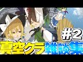 【真・空クラ】裏作業の雑談集 Part2【Minecraft】【生声】