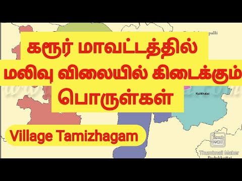 கரூர் மாவட்டத்தில் மலிவு விலையில் கிடைக்கும் பொருள்கள் மற்றும் தொழில்கள் வீட்டு உபயோக கைத்தறிதுணிகள்