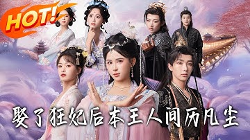 《娶了狂妃後本王人間歷凡塵》第1~84集【高清完结合集】丨#盛世短剧 #短剧 #古装#逆袭 #搞笑 #系统 #修仙 #爱情 #甜宠 #drama #穿越 #重生 #短劇 #玄幻
