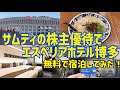 【優待旅行】サムティの株主優待でエスペリアホテル博多に宿泊してみた!