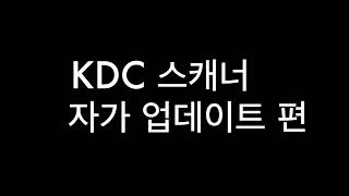 KDC280 펌웨어 자가 업데이트 방법