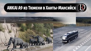 A journey across Russia on the Ankai A9 bus. From Tyumen to Khanty-Mansiysk. Part 7. screenshot 3