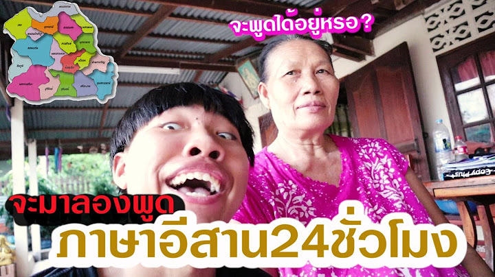 พูดอีสาน1วัน(24ชั่วโมง)ผิด1คำปรับ100บาท!!!!