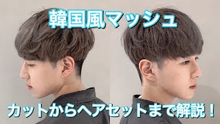 マッシュヘアにカット 韓国風で丸みあり カットからヘアセットまで解説 Youtube