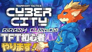 【TFT】カスタム大会開催！！　本番に向けてゲームのルールから理解するよ！【ケモノVtuber】