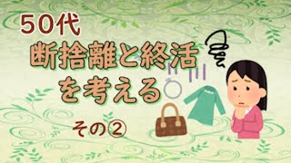 【断捨離と終活②】50代『物欲』がなくなる