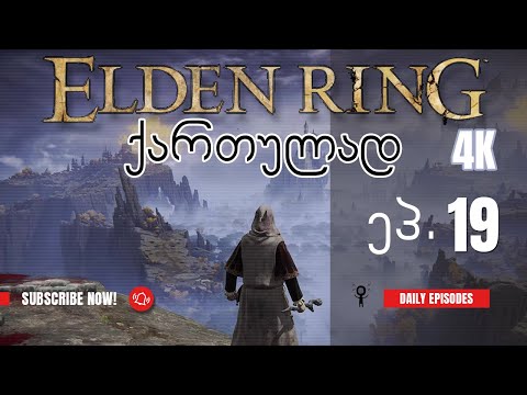 ვთამაშობთ Elden Ring ქართულად! ნაწილი 19 - Crucible Knight | Draconic Tree Sentinel | Patches