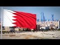 النشيد الوطني البحريني 'بحريننا' - Bahrain National Anthem