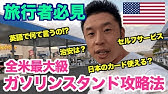 アメリカのガソリン スタンド 入れ方 必要な英語 590 横断の旅 17 Youtube