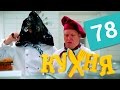 Кухня - 78 серия (4 сезон 18 серия) HD