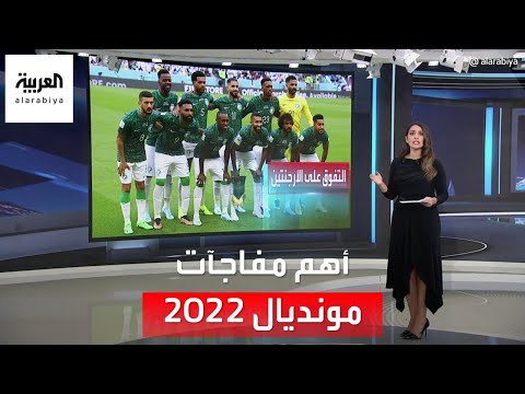 العربية 360| تعرف على أهم المفاجآت التي شهدها مونديال كأس العالم في قطر