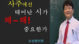 사주에서 태어난 시가 왜! 왜!  중요한가.오상유진석명리학강의