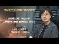 [제12회 아산의학상 기초의학부문] 마이크로 RNA로 생명현상의 비밀을 찾다_아산사회복지재단