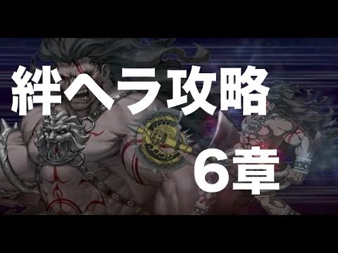 Fgo 絆ヘラ単騎攻略 6章 ガウェイン ロンゴミニアド Youtube