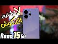 اوبو Oppo Reno 15 5g أقوي هاتف يقدم قيمة مقابل ضحك 