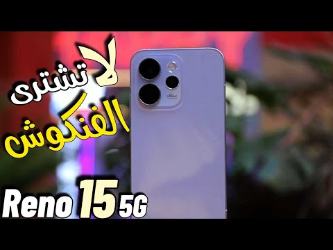 اوبو Oppo Reno 15 5g أقوي هاتف يقدم قيمة مقابل ضحك 