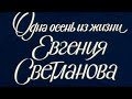 Одна осень из жизни Евгения Светланова / XX век