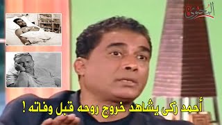 المحتوى | أحمد زكى يشاهد خروج روحه قبل وفاته