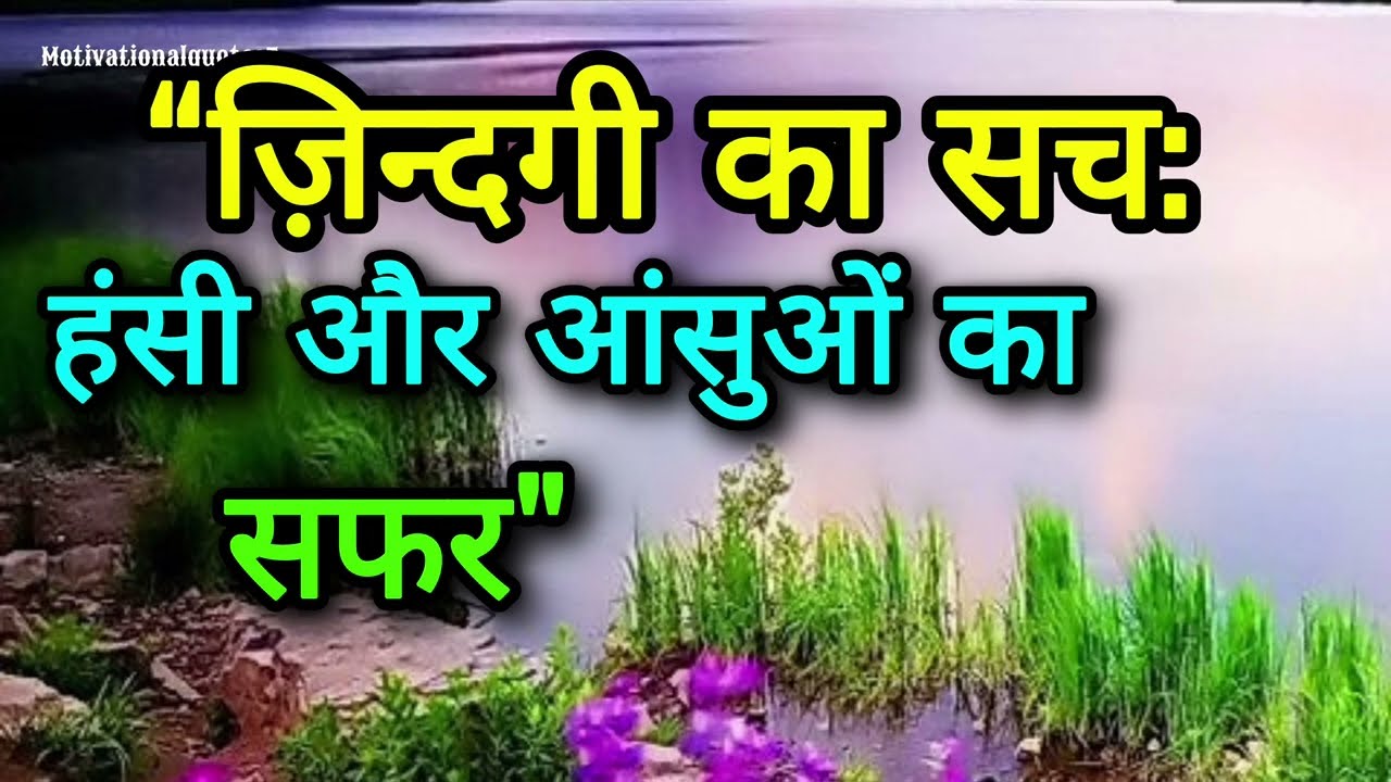 ज़िन्दगी का सच: - हंसी और आंसुओं का सफर