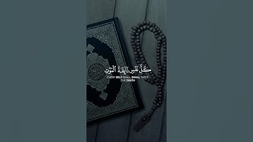 كل نفس ذائقة الموت #القرآن_الكريم #quran #راحة_نفسية #ياسر_الدوسري #تلاوات #آيات #تجويد