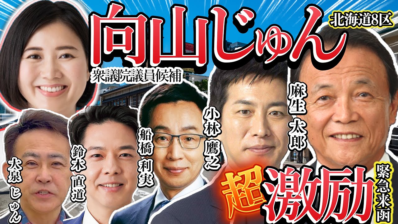 【道南・函館】麻生副総裁、コバホーク激励！向山じゅん総決起大会！