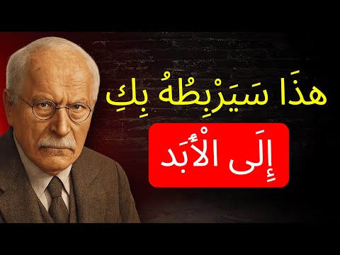ثلاث كلمات يجب أن يسمعها كل رجل وليست أنا أحبك كارل يونغ