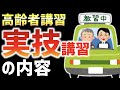 【高齢者講習】実技講習の内容