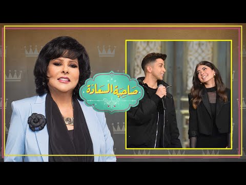 برنامج صاحبة السعادة هشام جمال وليلى احمد زاهر الحلقة كاملة