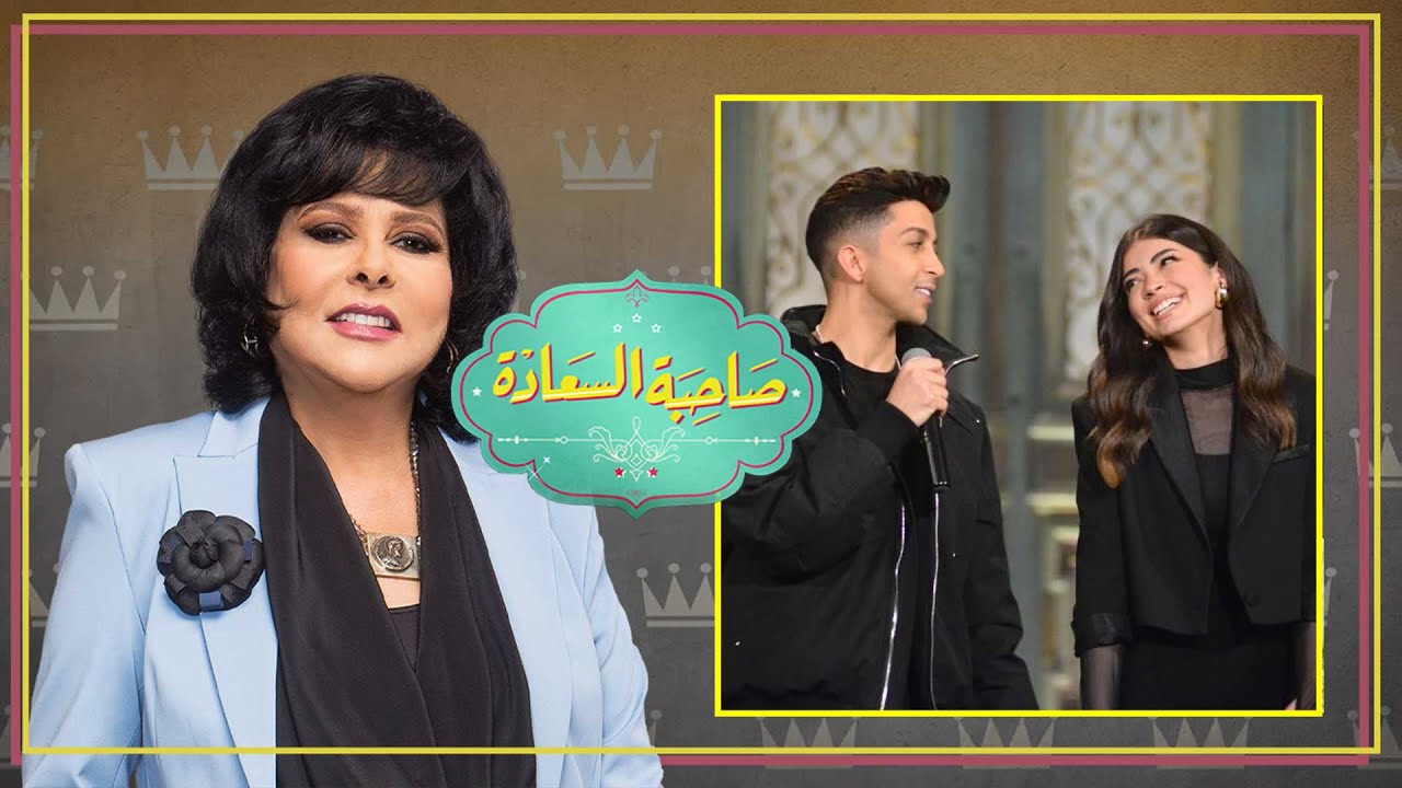 برنامج صاحبة السعادة | هشام جمال وليلى احمد زاهر | الحلقة كاملة