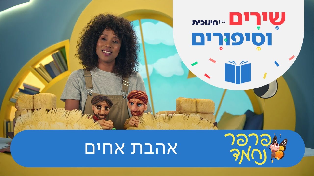 שירים וסיפורים | פרפר נחמד - אהבת אחים - YouTube