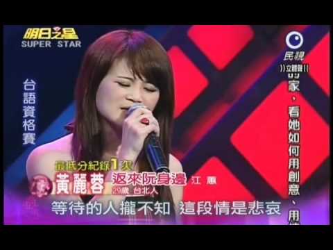 明日之星第164集-台語資格賽黃麗蓉演唱返來阮身邊