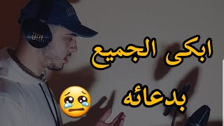 دعاء يأسر القلوب بصوت يجعلك تبكي لوحدك / حمزة بوديب