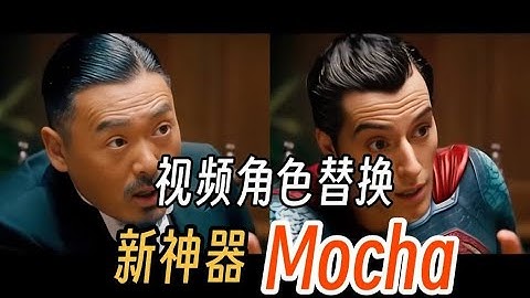 最新Mocha 超详细安装教程！ComfyUI动画神器！比 WanAnimate 更快更强更火｜AI视频生成神器 | Mocha使用教程 | 人物替换 | Mocha | AI视频 | 角色替换 |