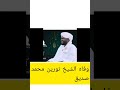 سبب وفاه الشيخ نورين محمد صديق سبب وفاه الشيخ نورين محمد صديق